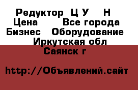 Редуктор 1Ц2У-315Н › Цена ­ 1 - Все города Бизнес » Оборудование   . Иркутская обл.,Саянск г.